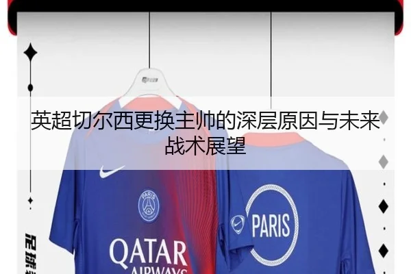 英超切尔西更换主帅的深层原因与未来战术展望